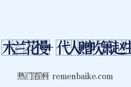 木兰花慢+代人赠吹箫赵生是什么意思的图片